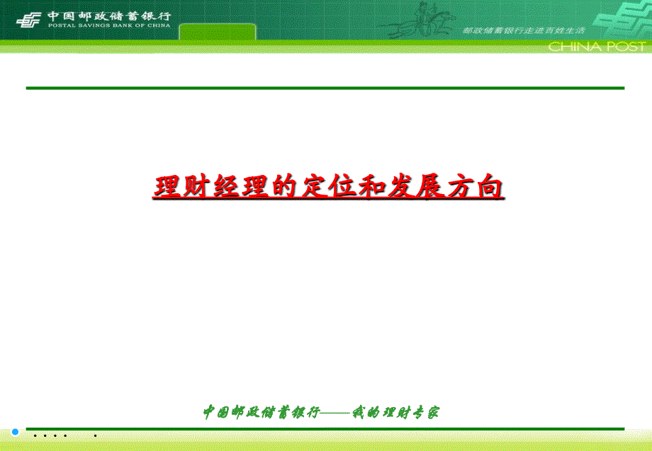 理财经理的定位管理和发展方向.ppt_第1页