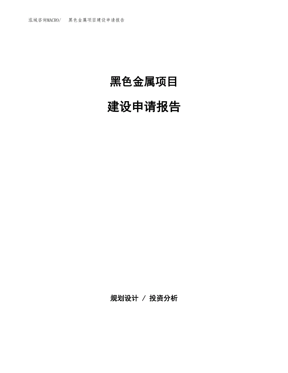 黑色金属项目建设申请报告模板.docx_第1页