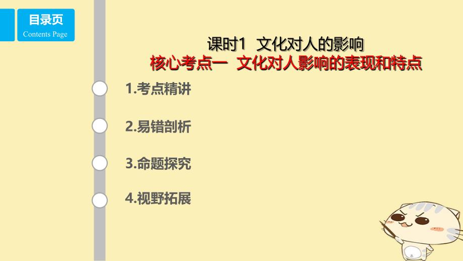 （全国乙）2018年高考政治一轮复习 第九单元 文化与生活 课时2 文化对人的影响 考点一 文化对人影响的表现和特点课件 新人教版必修3_第1页