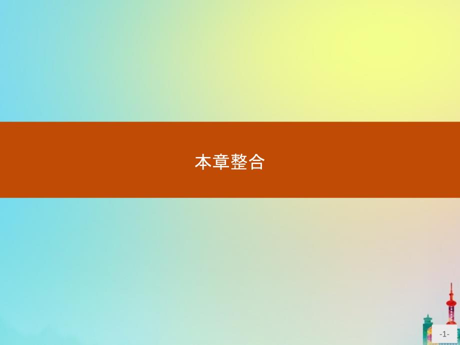 2020版高中数学 第一章 计数原理本章整合课件 新人教a版选修2-3_第1页