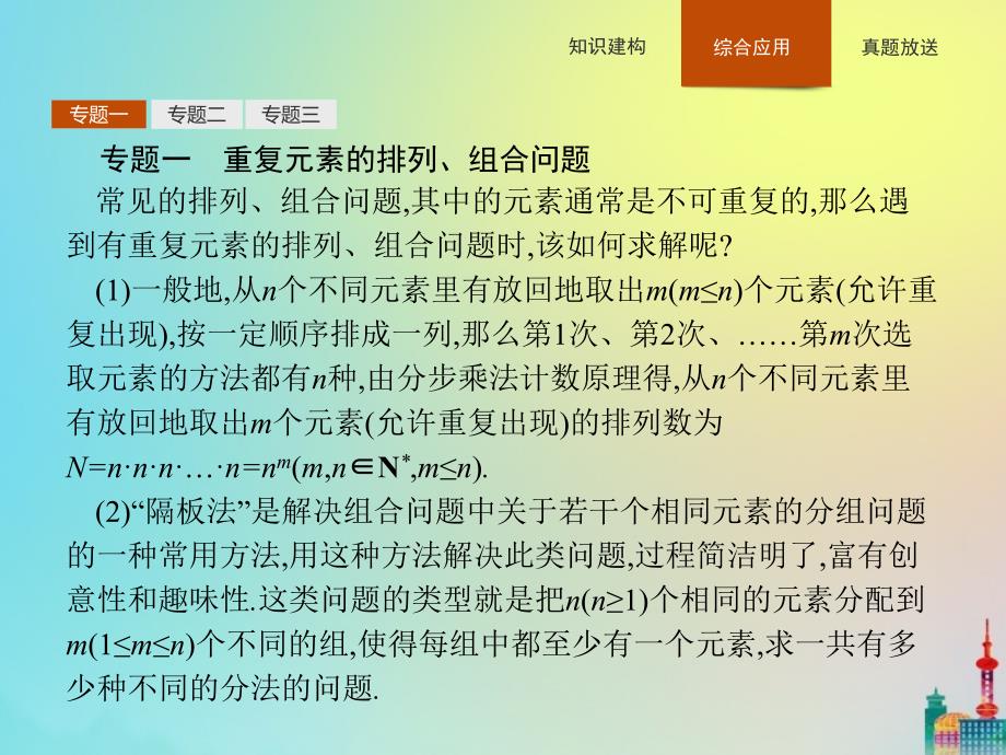 2020版高中数学 第一章 计数原理本章整合课件 新人教a版选修2-3_第3页