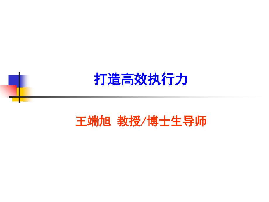 打造高效执行力培训课件.ppt_第1页