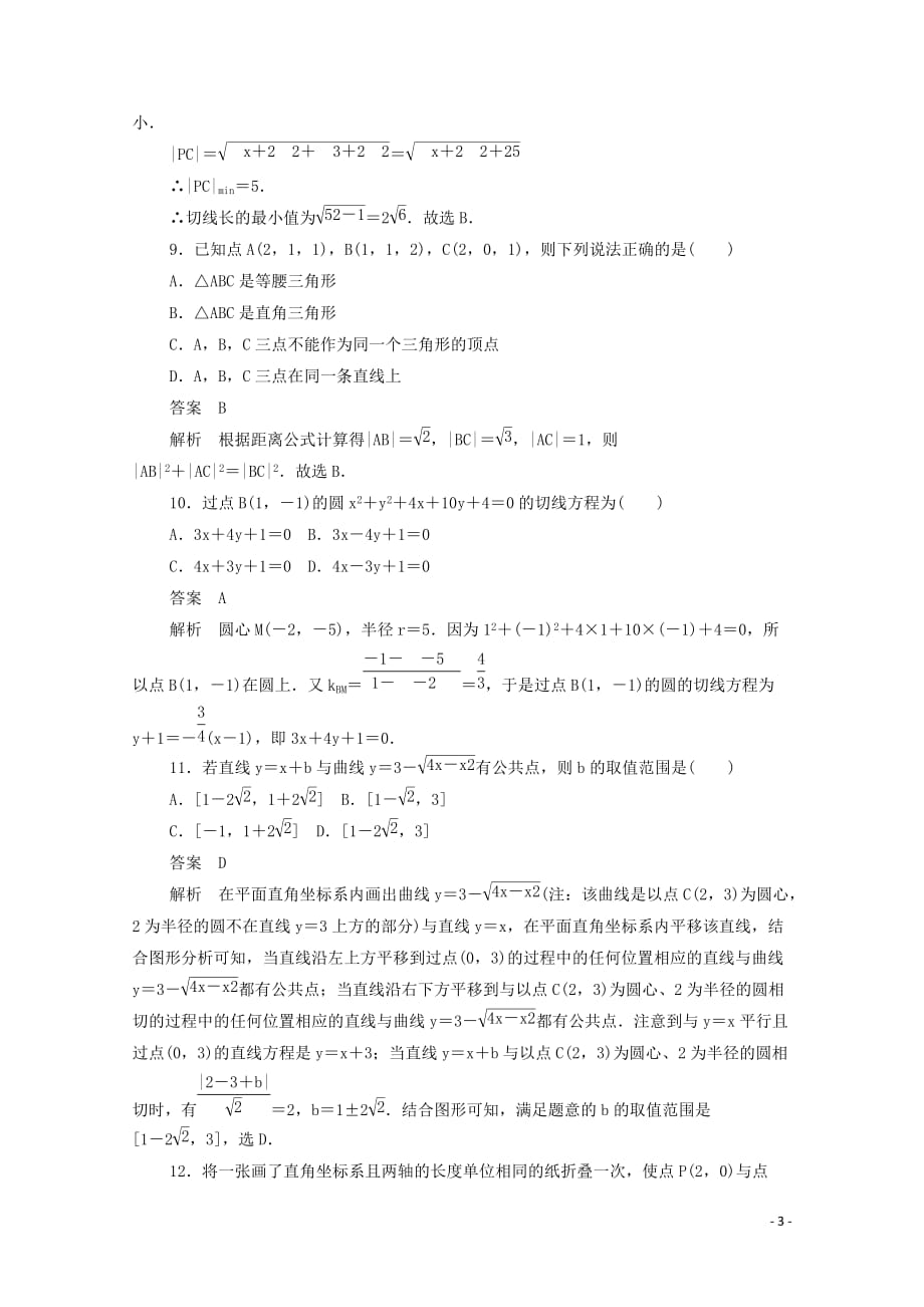 2019-2020学年高中数学 第二章 平面解析几何初步单元质量测评（含解析）新人教b版必修2_第3页