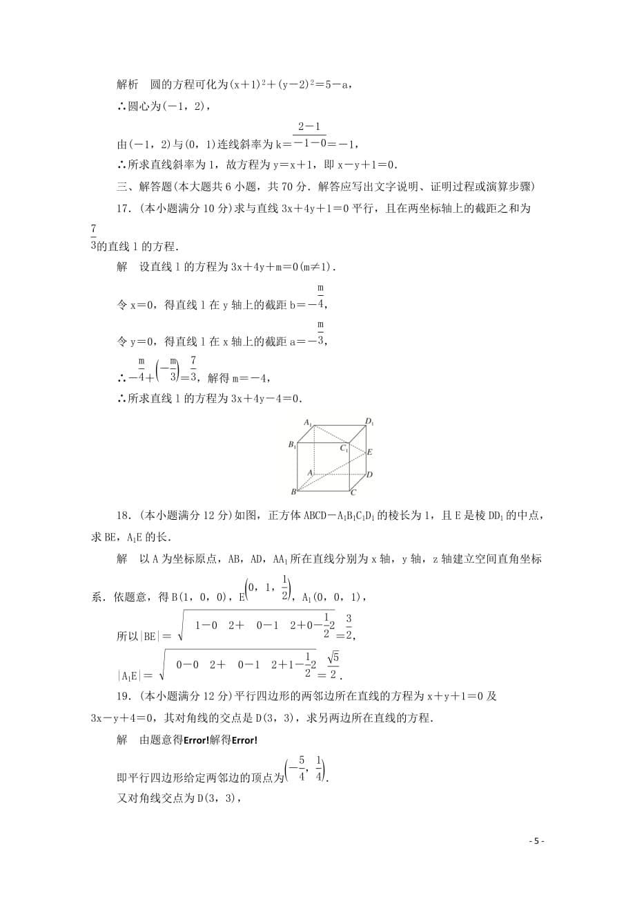 2019-2020学年高中数学 第二章 平面解析几何初步单元质量测评（含解析）新人教b版必修2_第5页