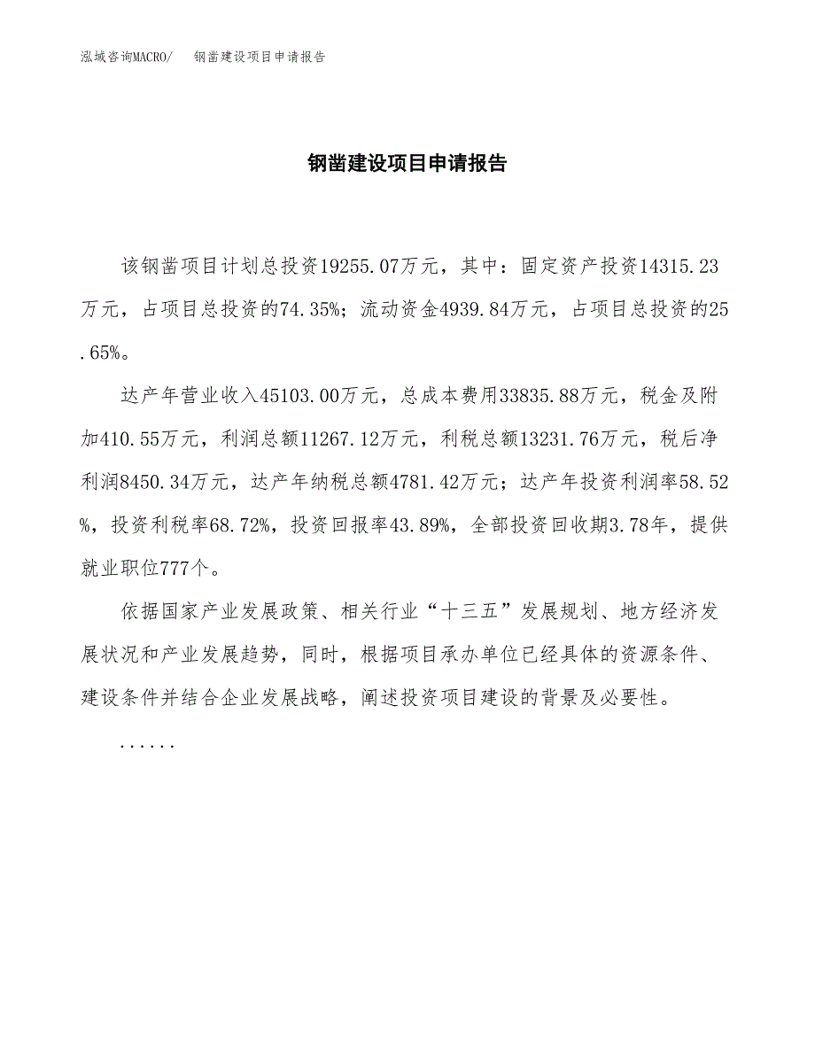 钢凿建设项目申请报告范文参考.docx_第2页