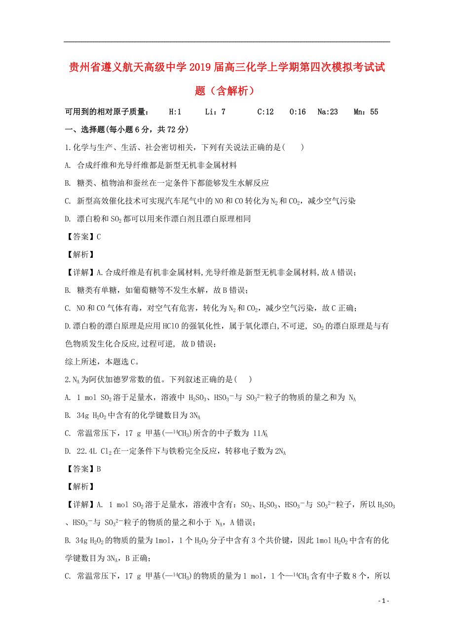 贵州省2019届高三化学上学期第四次模拟考试试题（含解析）_第1页