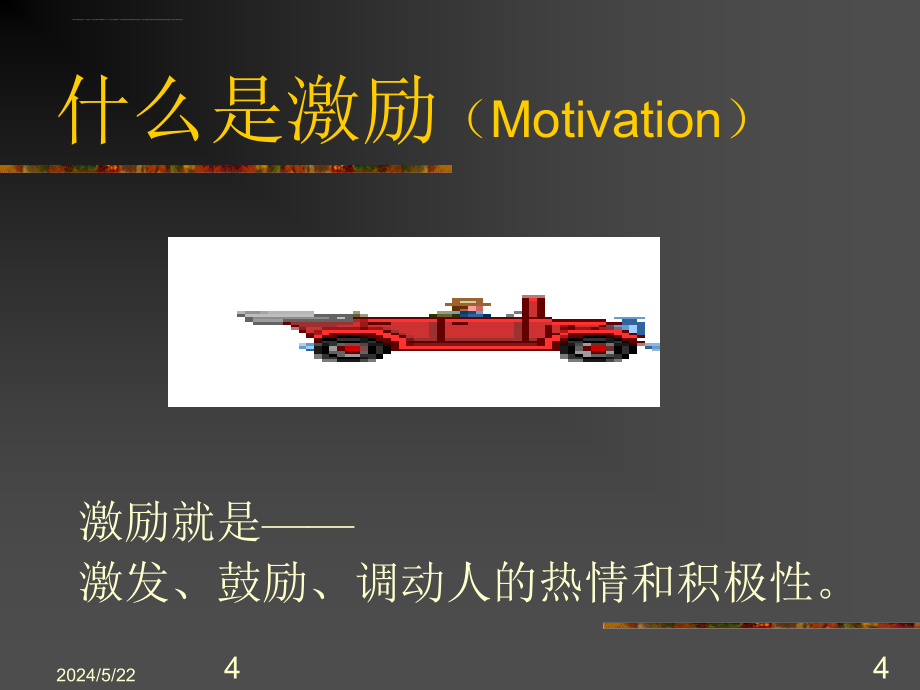 激励人的理论和策略培训课件.ppt_第4页