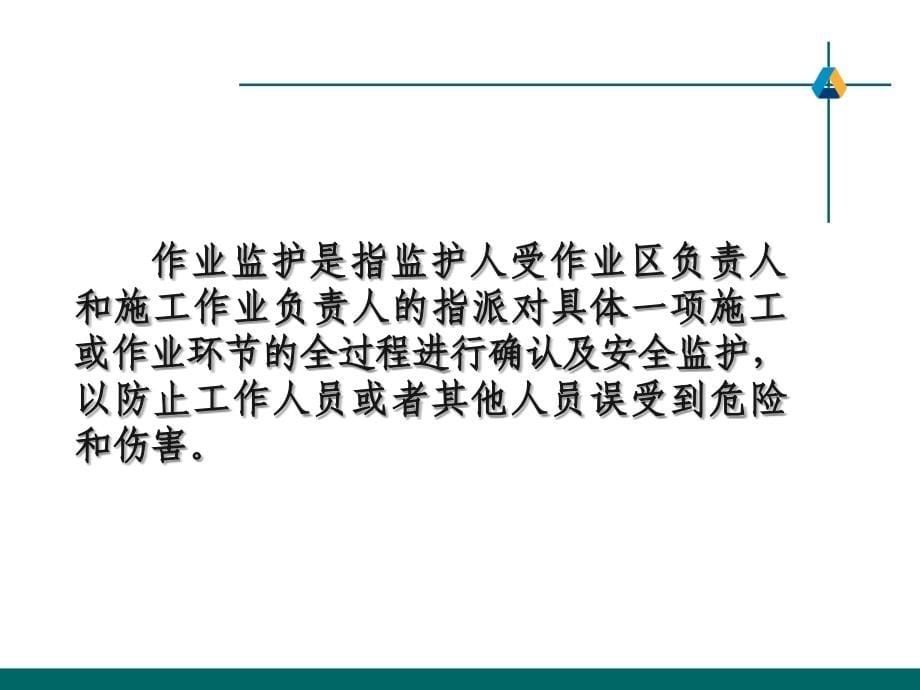 现场安全监护知识培训教材_第5页