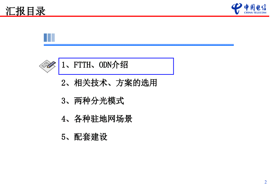 ftth驻地网建设实施意见培训资料_第2页