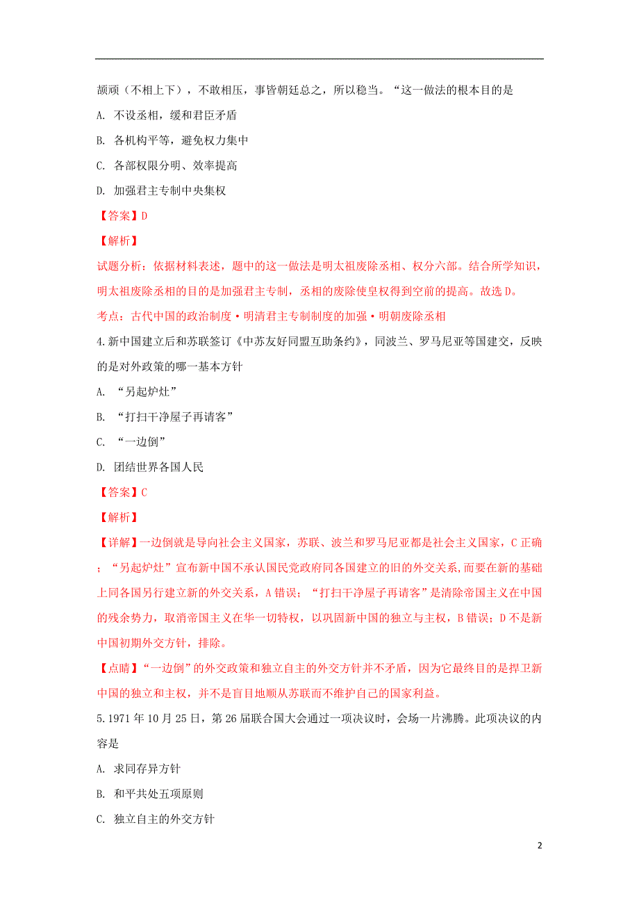 陕西省黄陵中学2018-2019学年高一历史上学期期末考试试卷（普通班，含解析）_第2页