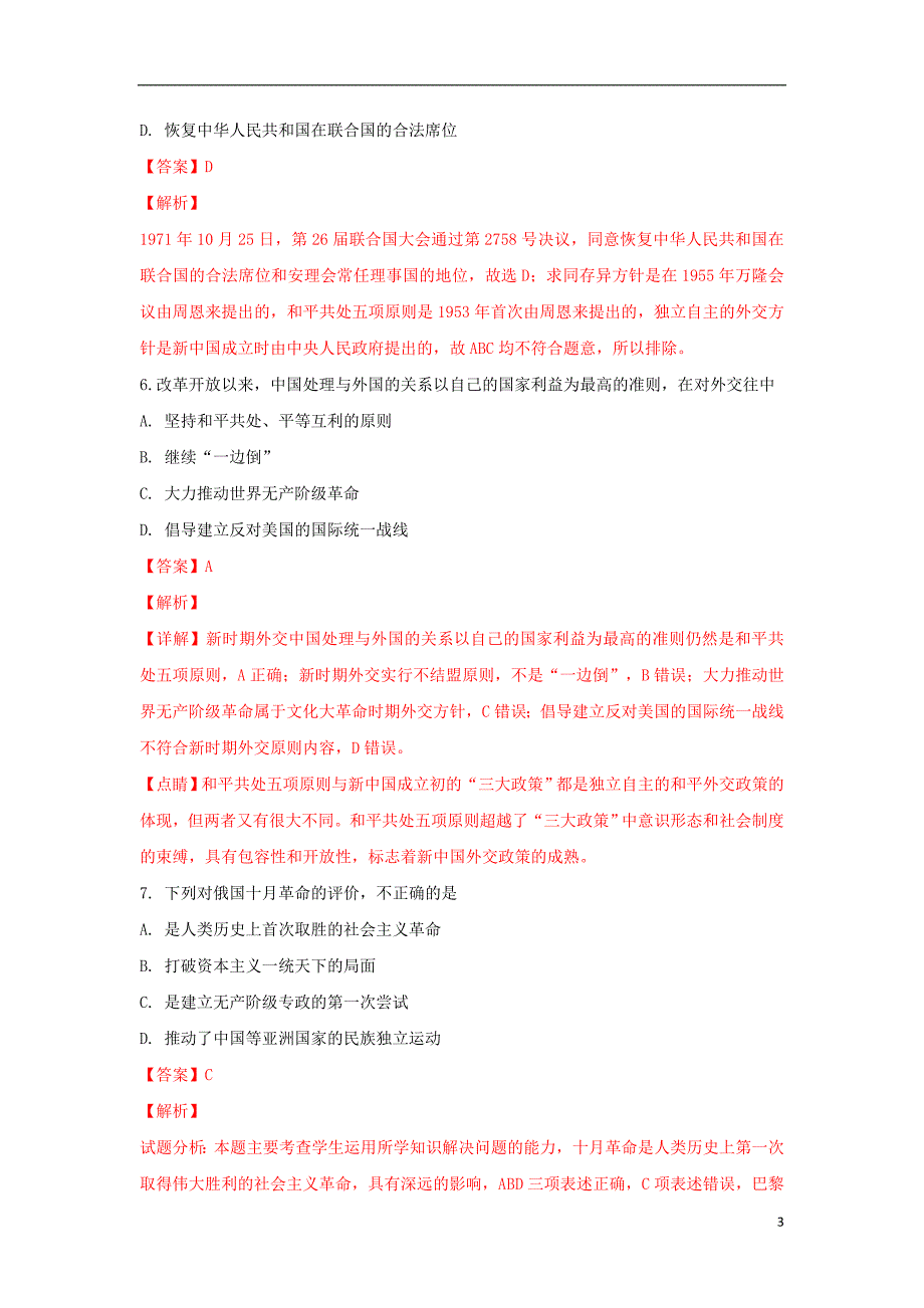 陕西省黄陵中学2018-2019学年高一历史上学期期末考试试卷（普通班，含解析）_第3页