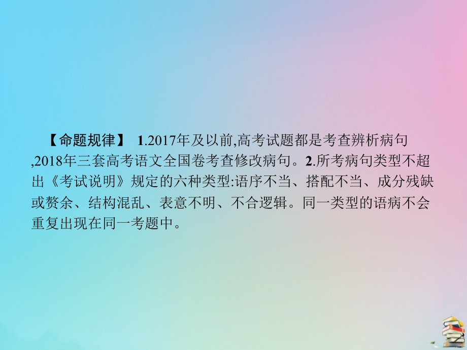 2020届高考语文一轮复习 专题八 辨析并修改病句课件_第3页