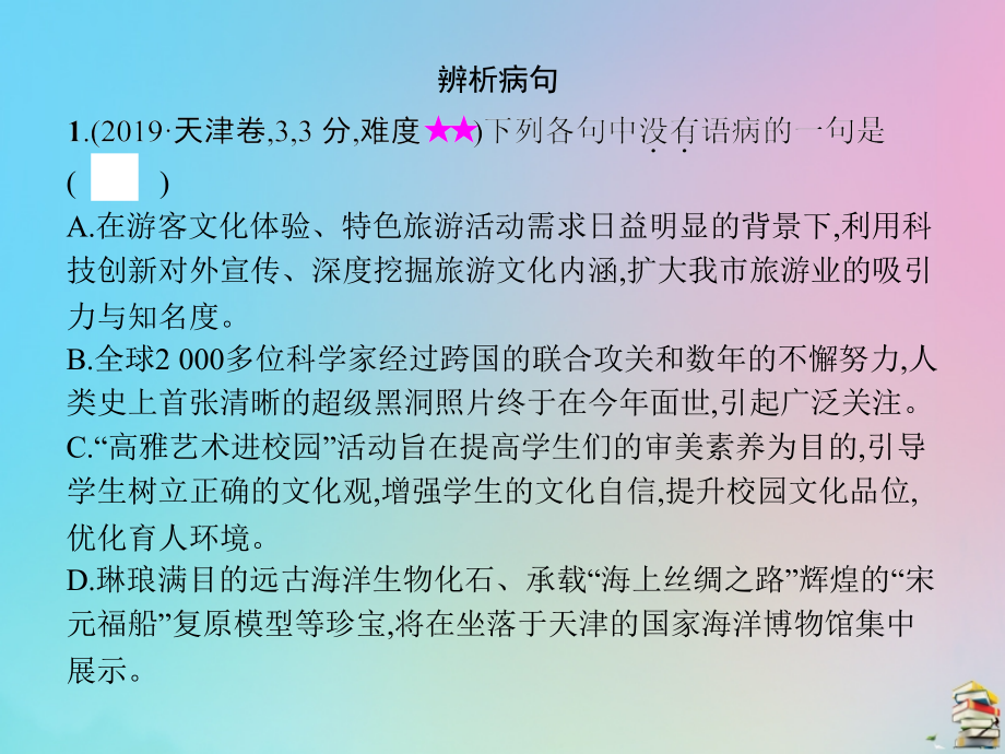 2020届高考语文一轮复习 专题八 辨析并修改病句课件_第4页