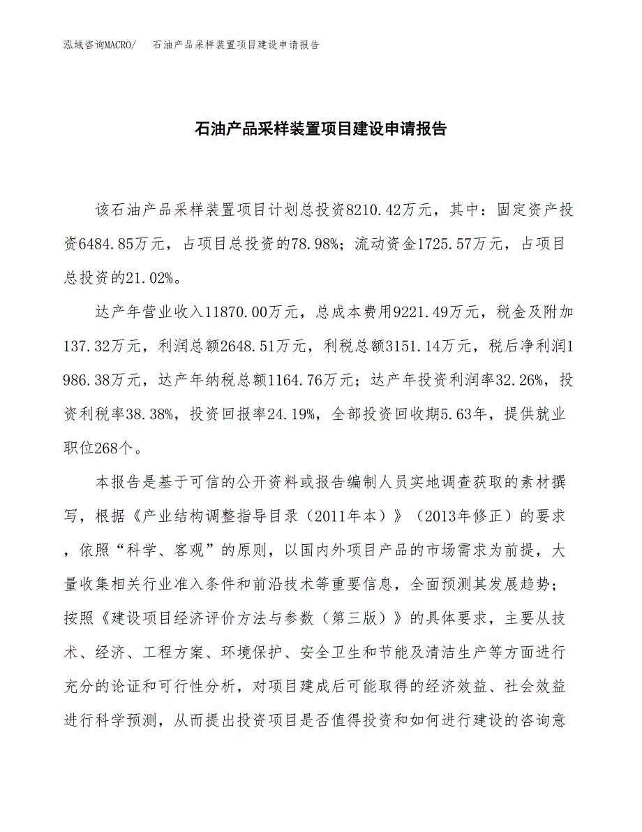 石油产品采样装置项目建设申请报告模板.docx_第2页