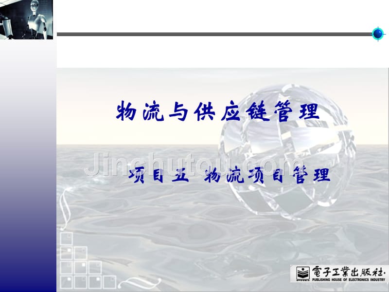 物流与供应链管理物流项目管理知识.ppt_第1页