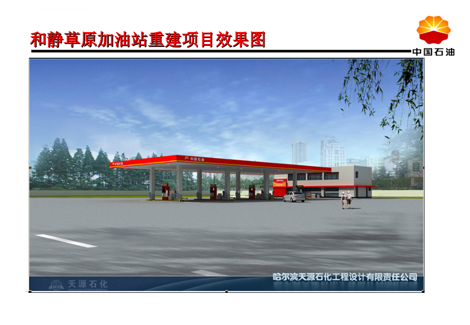 某加油站重建项目施工管理交流材料.ppt_第4页