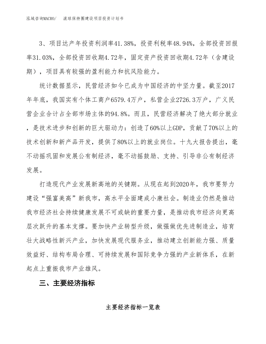 滚球保持圈建设项目投资计划书（总投资11000万元）.docx_第4页