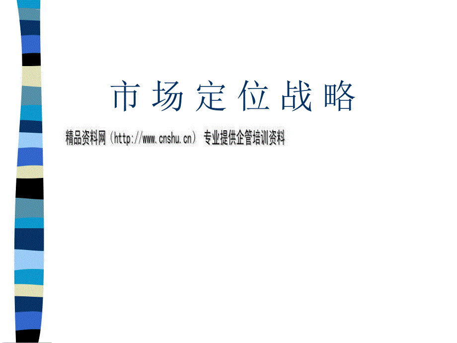 市场定位战略与案例分析.ppt_第3页