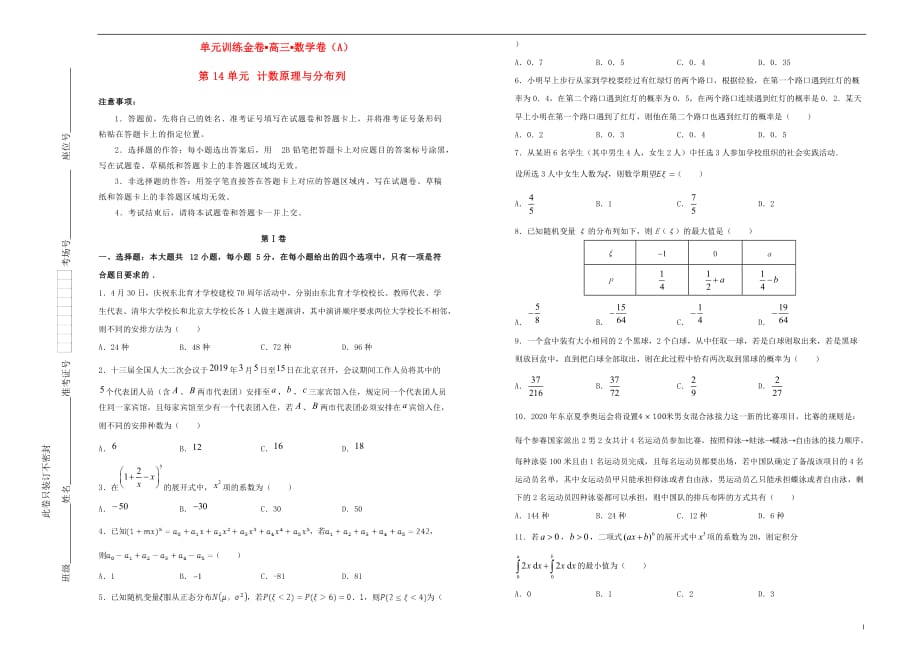 备战2020年高考数学一轮复习 第14单元 计数原理与分布列单元训练（a卷，理，含解析）_第1页