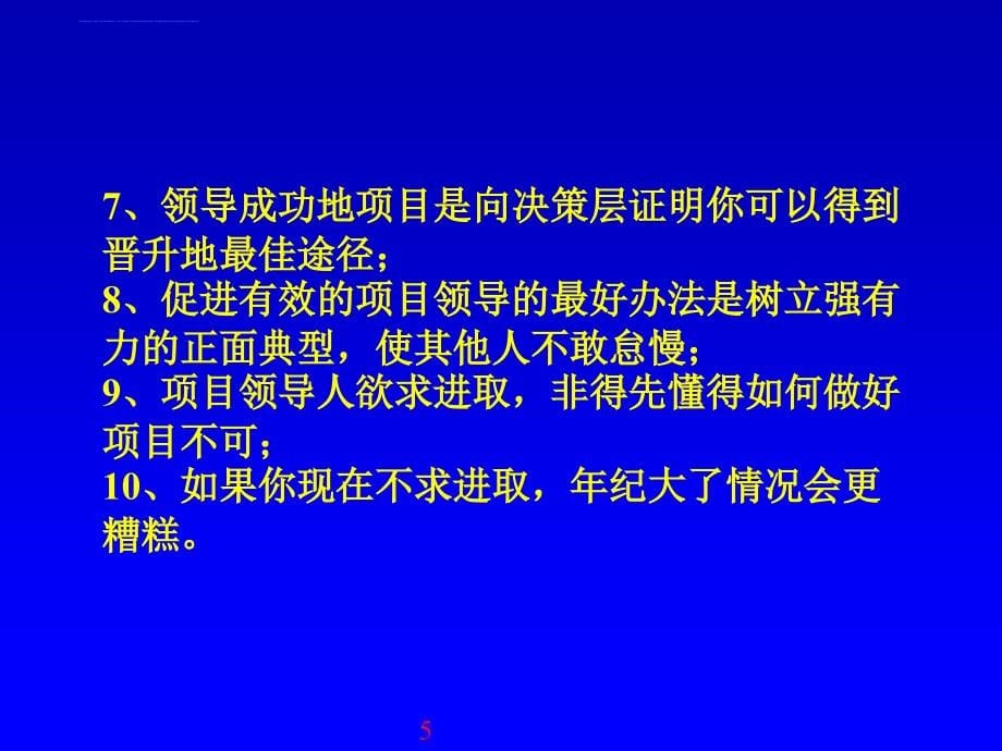 项目管理讲座之如何把事情做得漂亮.ppt_第5页