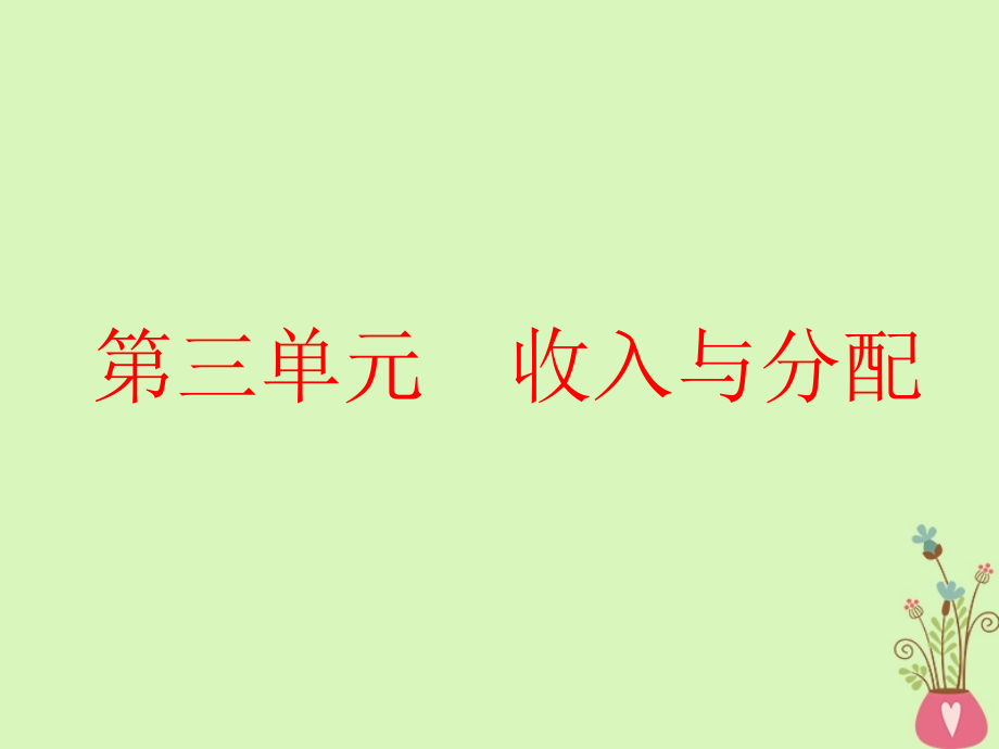 （全国通用版） 2019版高考政治一轮复习 第三单元 收入与分配 第七课 个人收入的分配课件 新人教版必修1_第1页