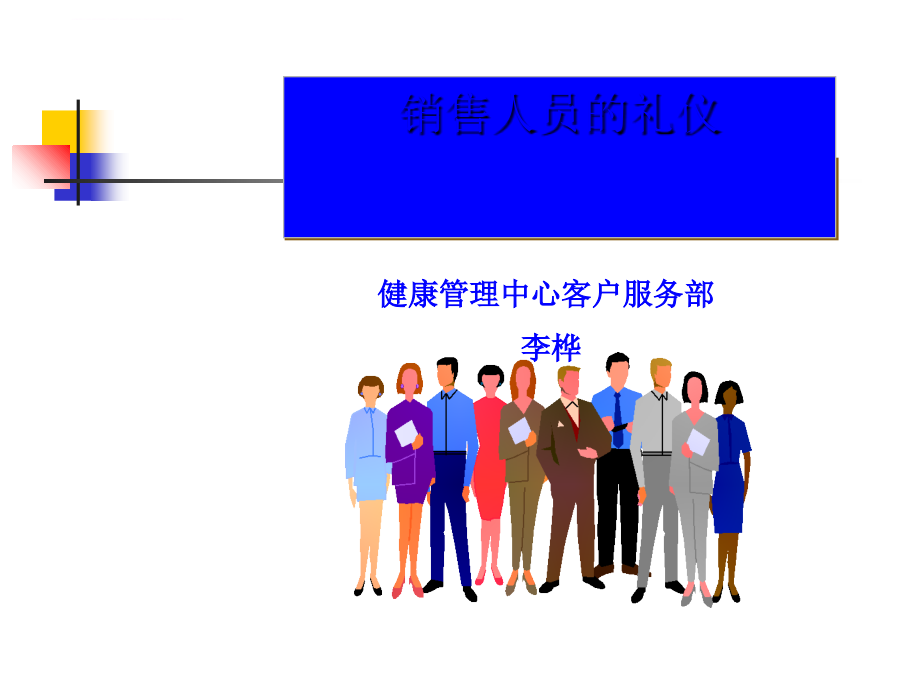 销售人员的礼仪概述.ppt_第1页