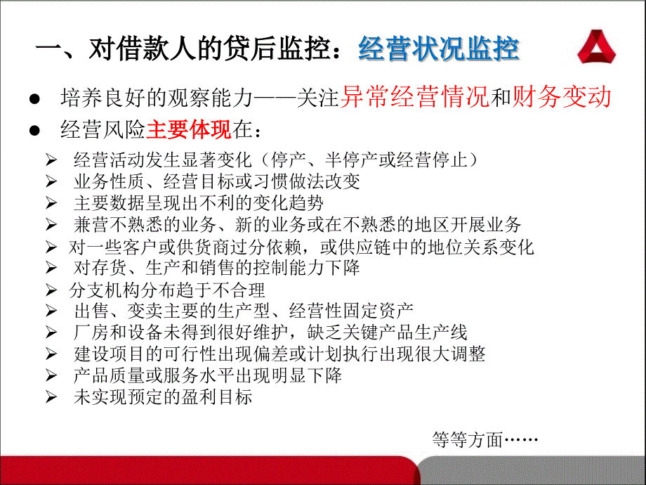 贷后管理培训课件_第3页