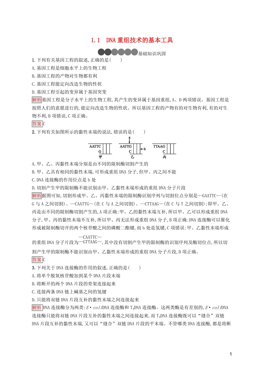 2019-2020学年高中生物 1.1 dna重组技术的基本工具练习（含解析）新人教版选修3_第1页