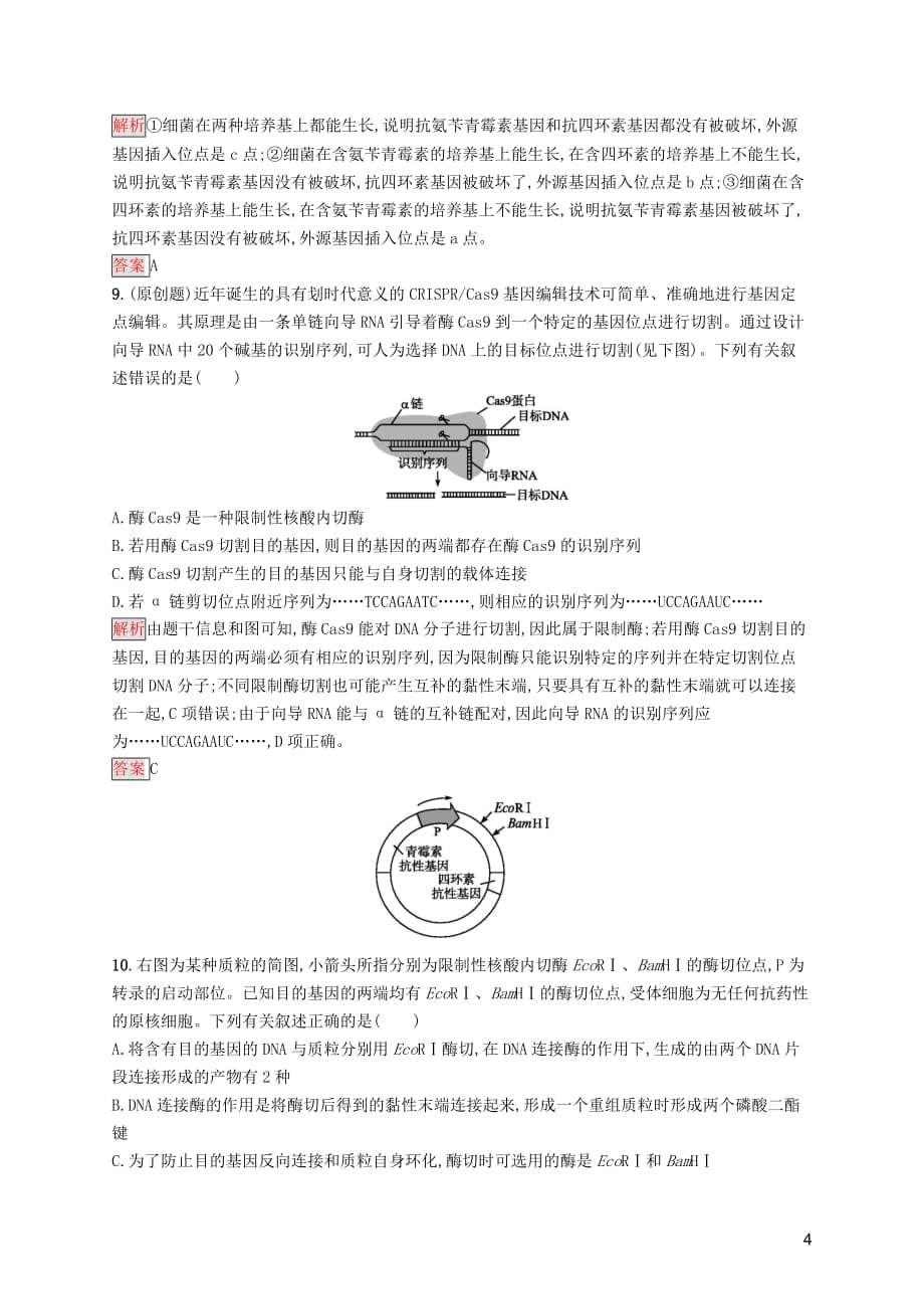 2019-2020学年高中生物 1.1 dna重组技术的基本工具练习（含解析）新人教版选修3_第4页