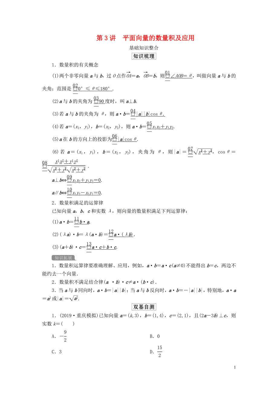 2020版高考数学一轮复习 第五章 平面向量 第3讲 平面向量的数量积及应用教案 理（含解析）新人教a版_第1页