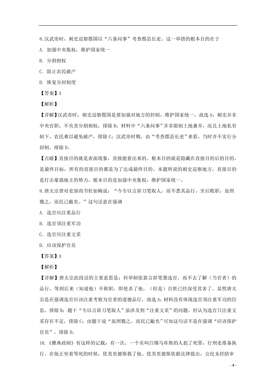 辽宁省本溪一中2018-2019学年高一历史上学期期末考试试题（含解析）_第4页