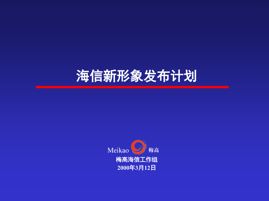 海信集团新形象发布计划.ppt_第1页