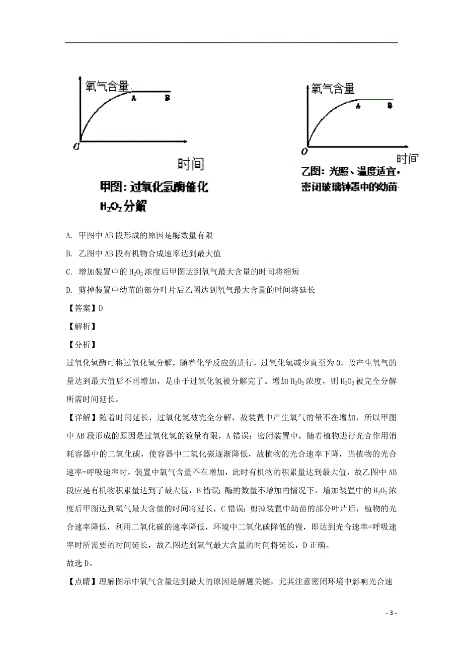 2019届高三生物上学期期中试题（含解析）_第3页