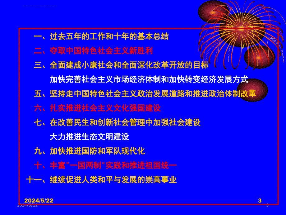 深入学习贯彻十八大精神全面建成小康社会的战略.ppt_第3页