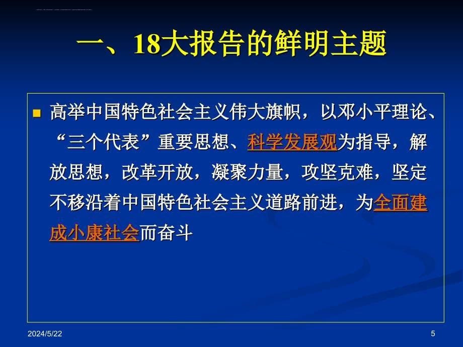 深入学习贯彻十八大精神全面建成小康社会的战略.ppt_第5页