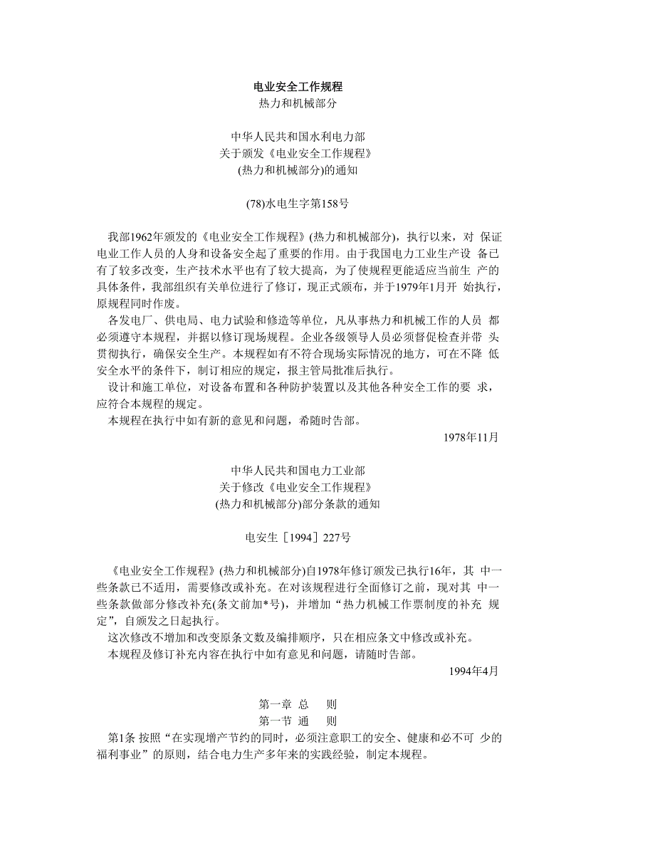 电业安全工作规程 (热力和机械部分) 电安生[1994]227号_第1页