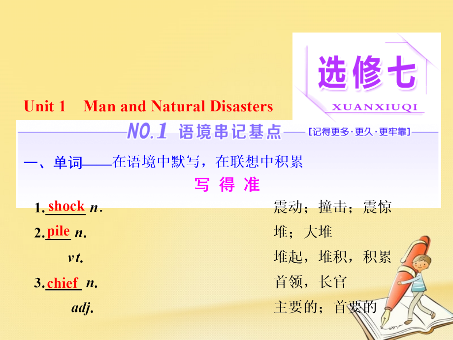 2018届高考英语一轮复习 unit 1 man and natural disasters课件 重庆大学版选修7_第1页