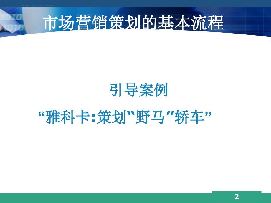 市场营销策划的基本流程.ppt_第2页