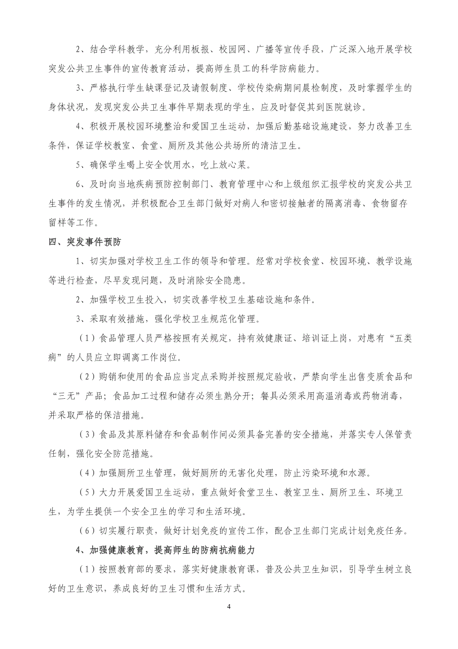 学校传染病疫情报告制度和应急预案资料_第4页