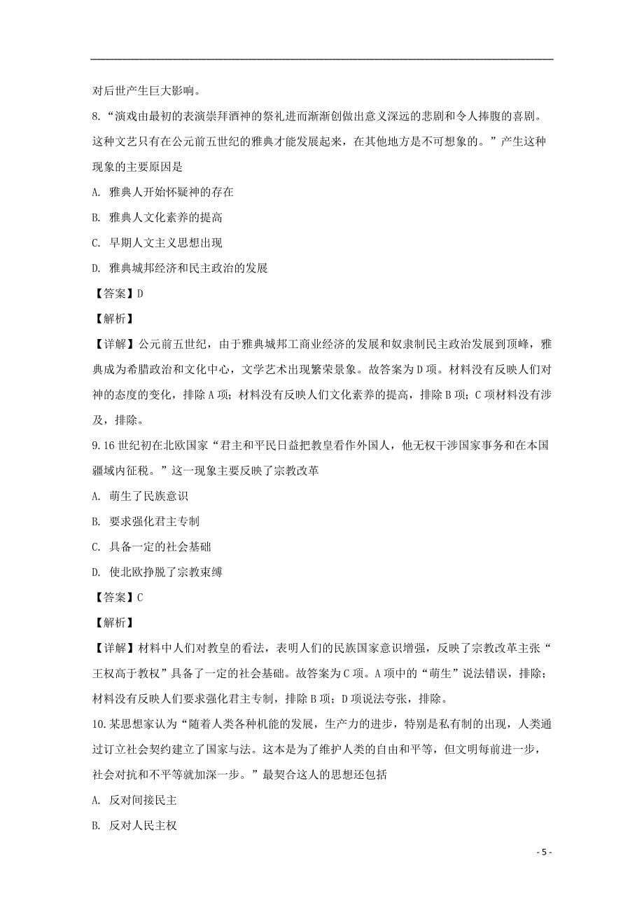 湖南省、2018-2019学年高二历史12月联考试题（含解析）_第5页