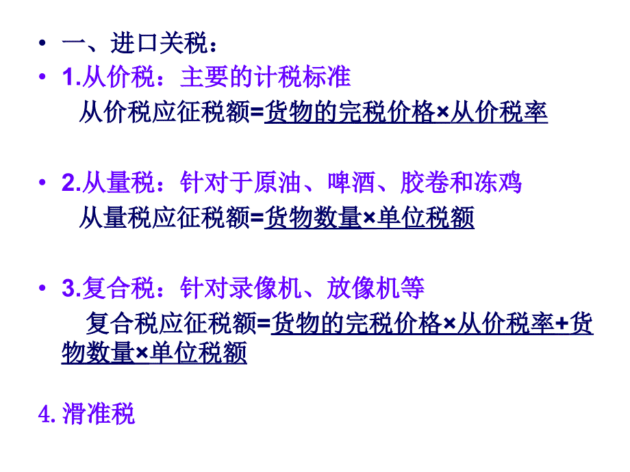 进出口货物怎样征税概述.ppt_第4页