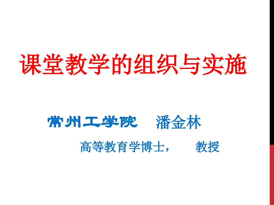 课堂教学的组织与实施讲义.ppt_第1页