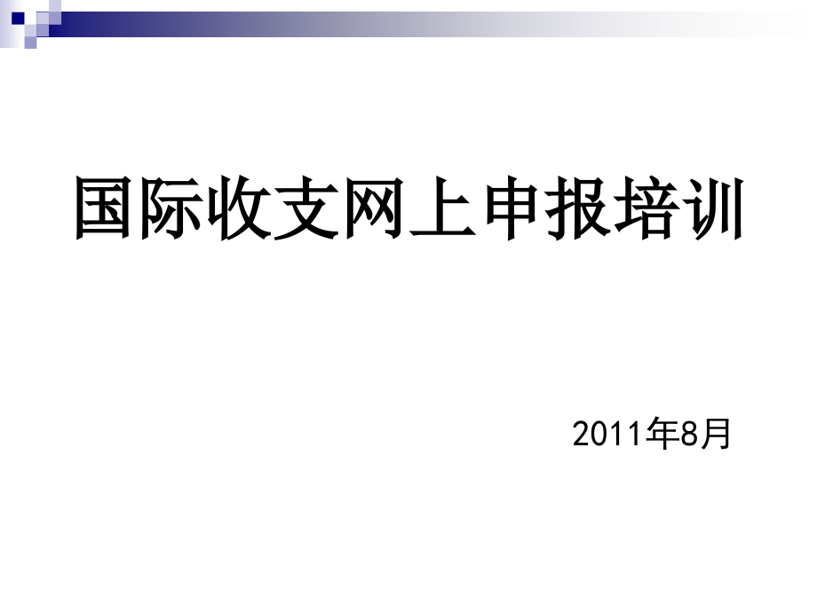 国际收支网上申报培训_第1页