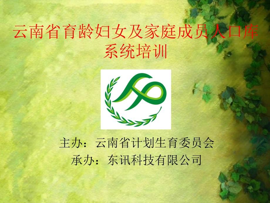 育龄妇女及家庭成员人口库系统培训_第1页