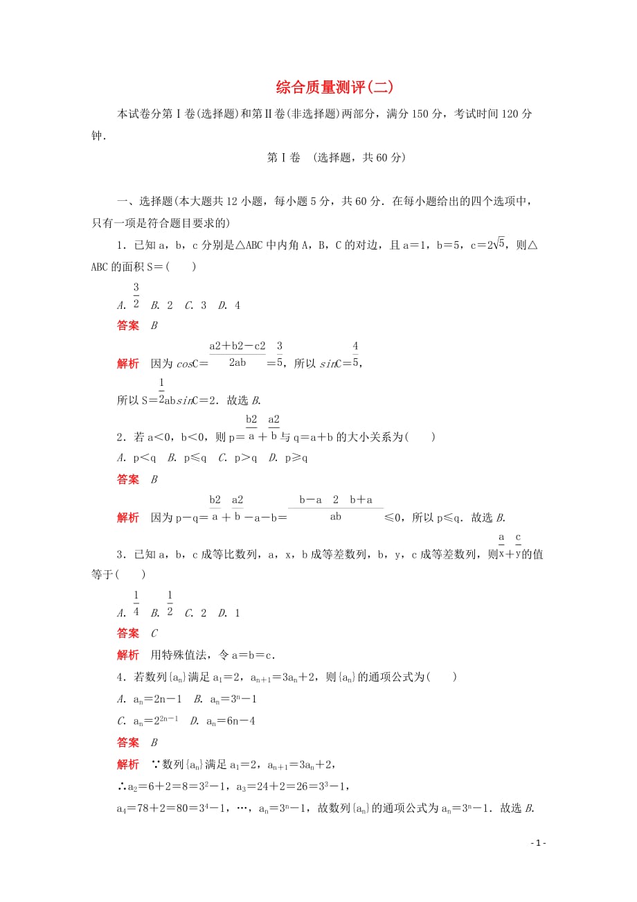 2019-2020学年高中数学 综合质量测评（二）（含解析）新人教a版必修5_第1页