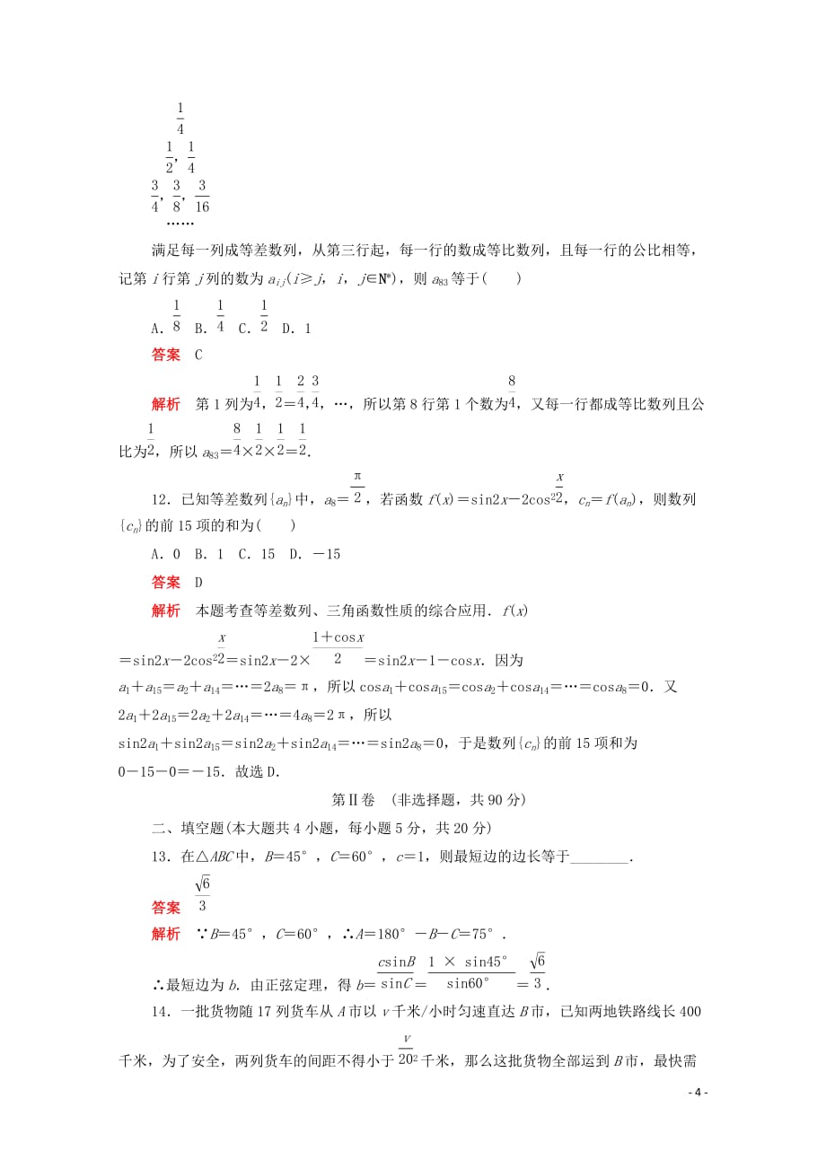 2019-2020学年高中数学 综合质量测评（二）（含解析）新人教a版必修5_第4页