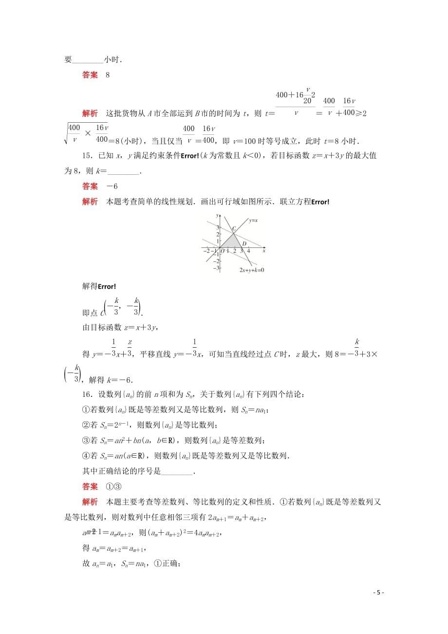 2019-2020学年高中数学 综合质量测评（二）（含解析）新人教a版必修5_第5页