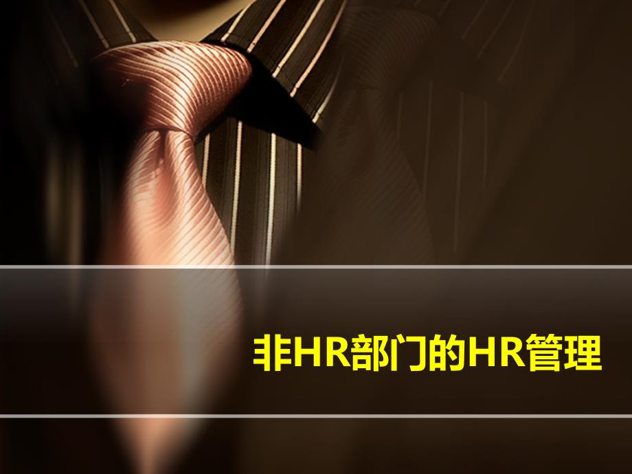 非hr部门的hr管理教材_第1页