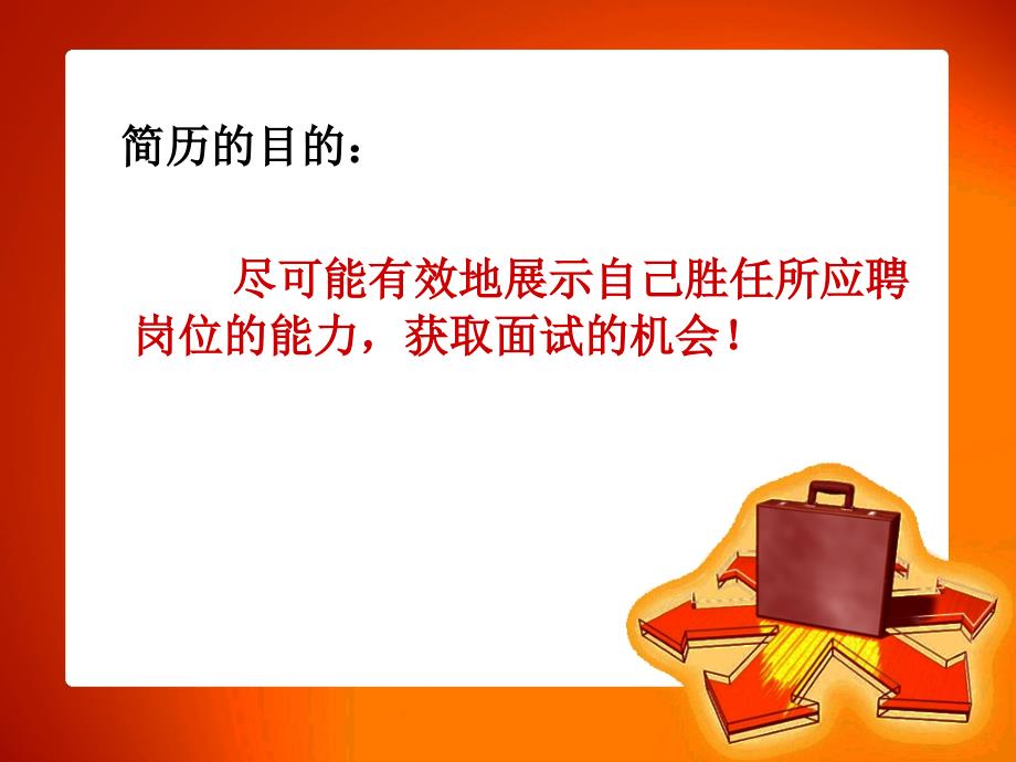 主要招聘渠道以及如何做简历_第3页