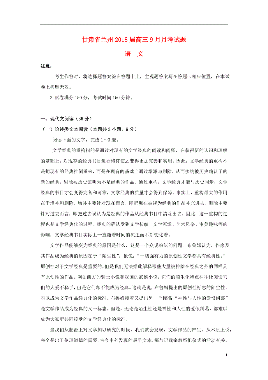 甘肃省兰州市2018届高三语文上学期第二次月考（9月）试题_第1页